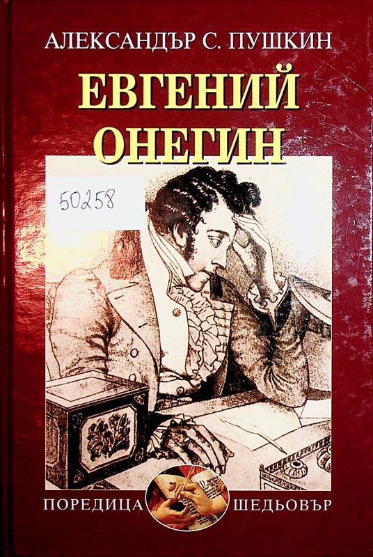 Евгений Онегин