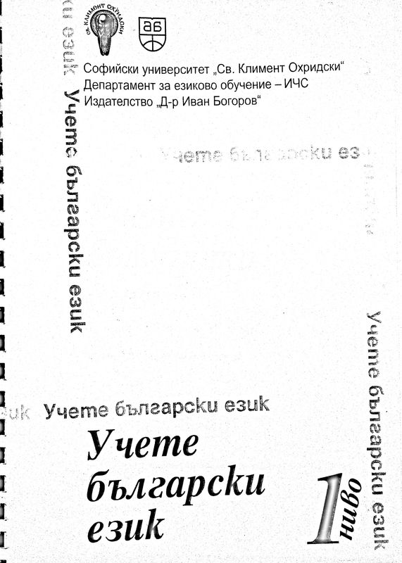 Учете български език