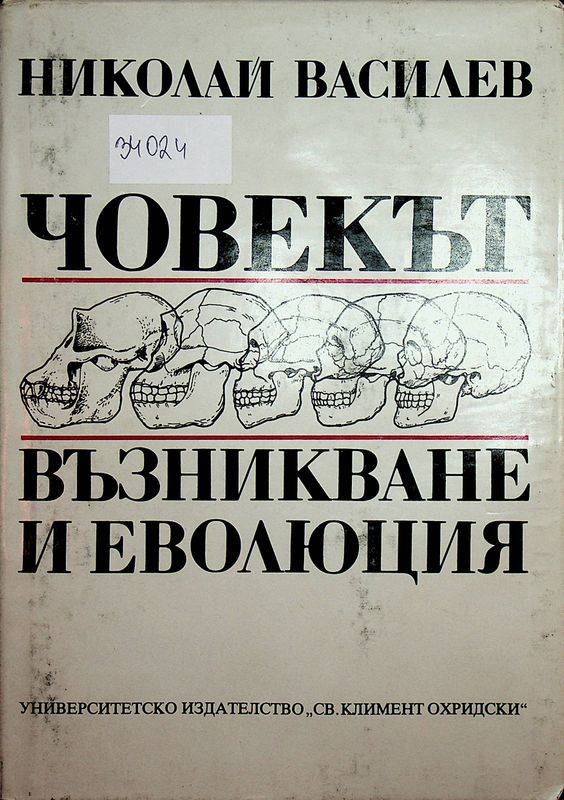 Човекът- възникване и еволюция