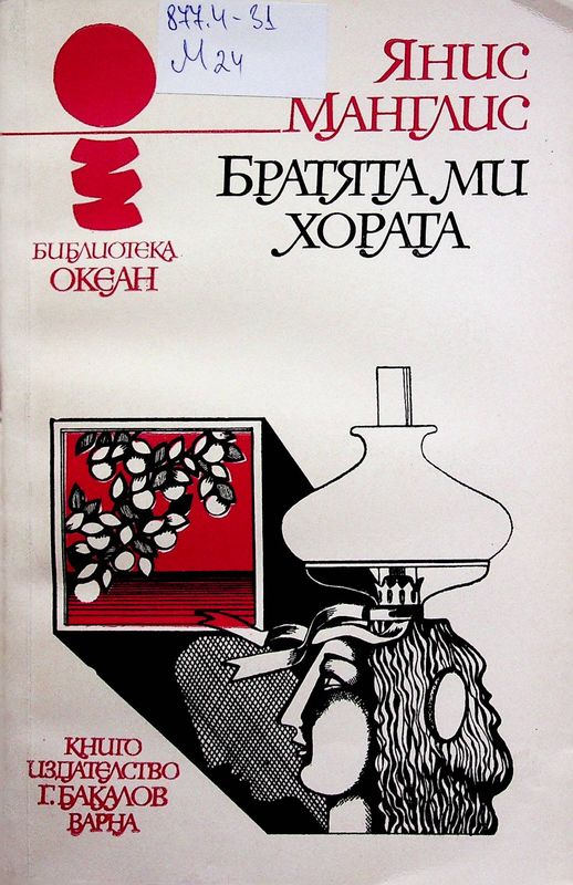Братята ми хората
