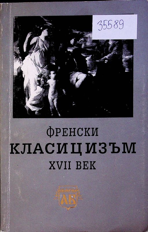 Френски класицизъм