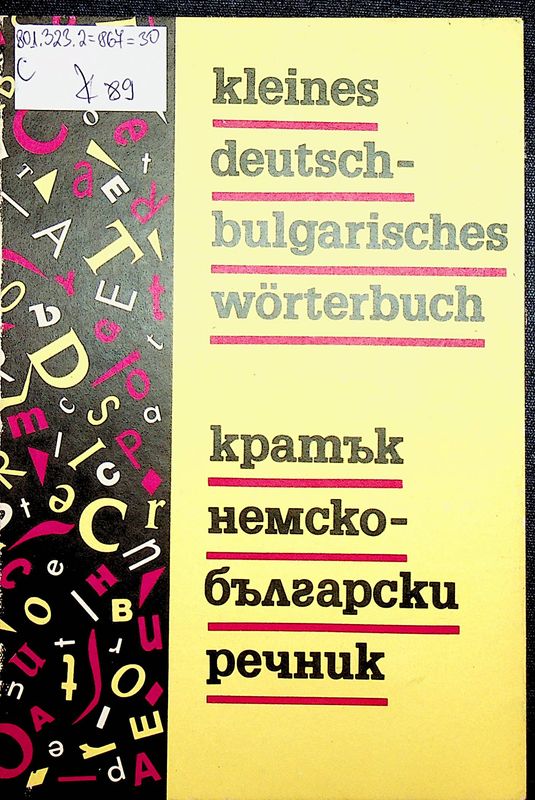 Кратък немско - български речник