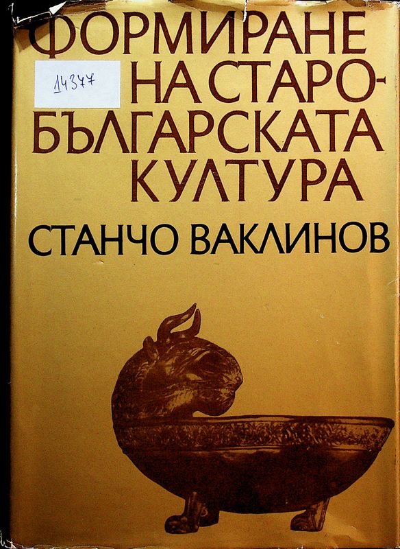 Формиране на старобългарската култура VI - XI век