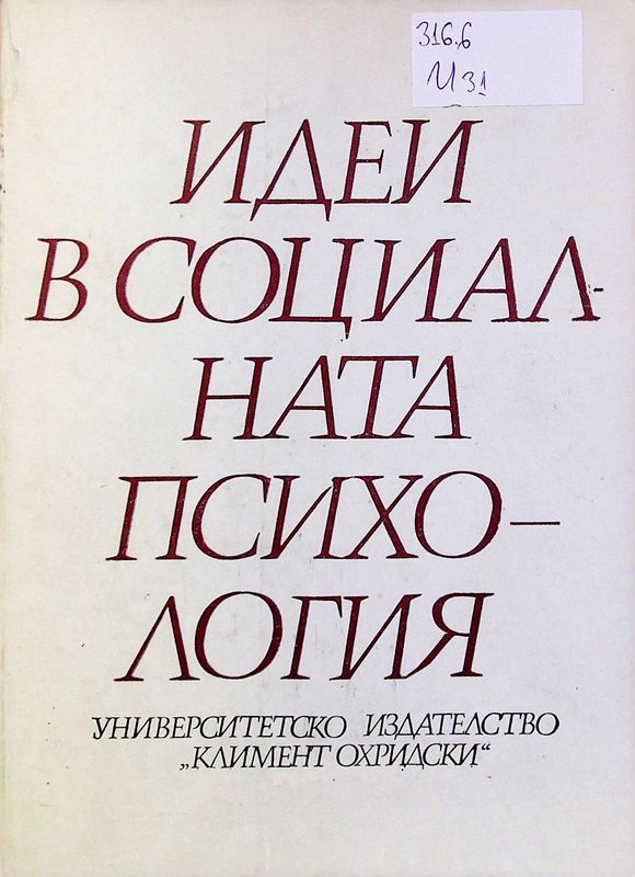 Идеи в социалната психология