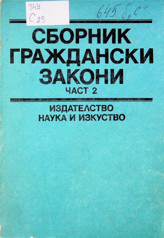 Сборник граждански закони