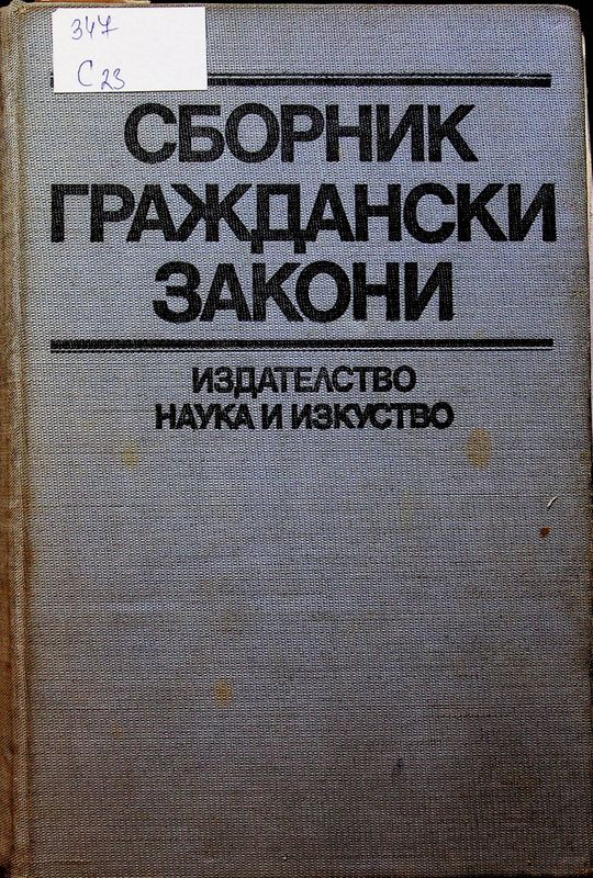 Сборник граждански закони