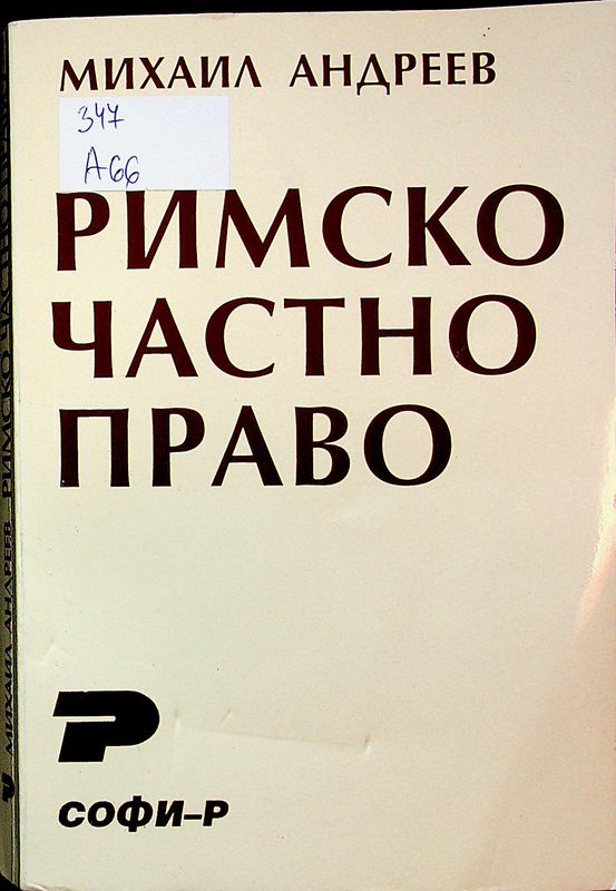 Римско частно право