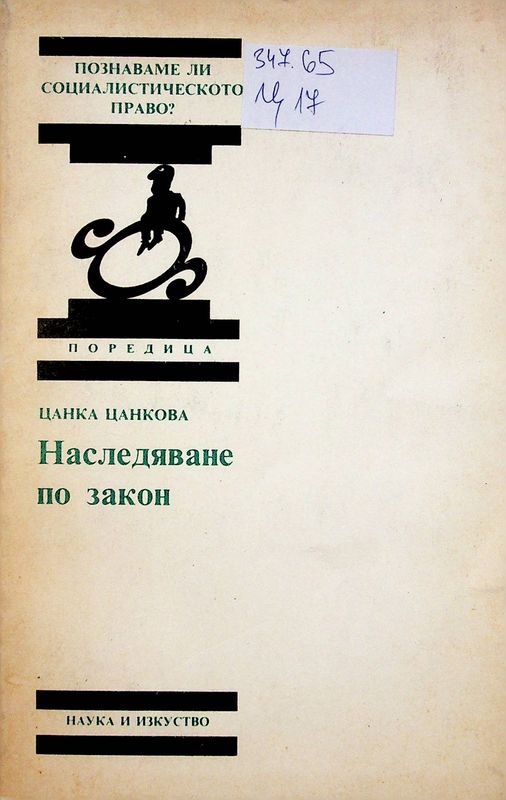 Наследяване по закон