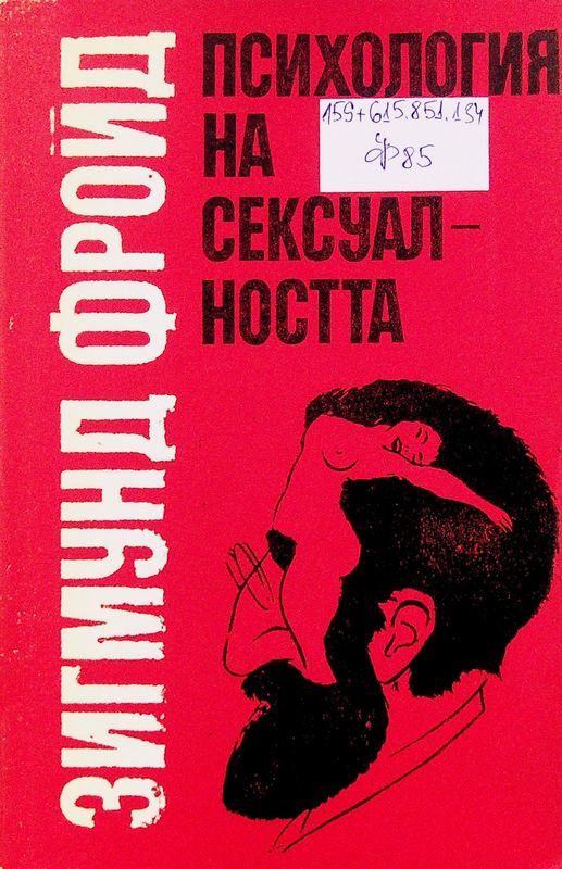 Психология на сексуалността