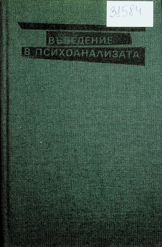 Въведение в психоанализата