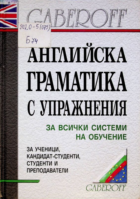 Английска граматика