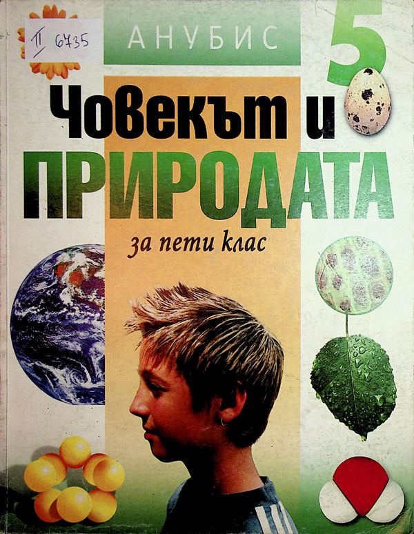 Човекът и природата