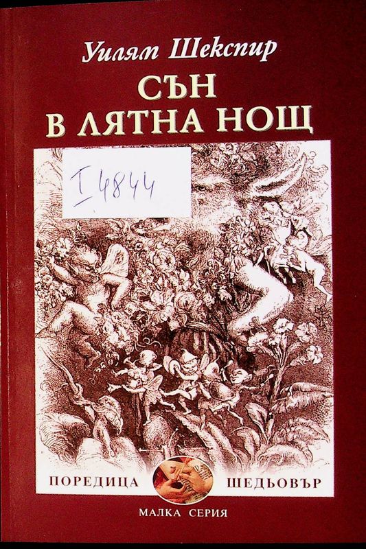 Сън в лятна нощ