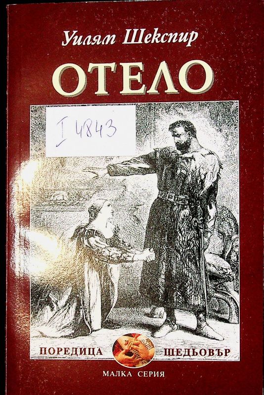 Отело