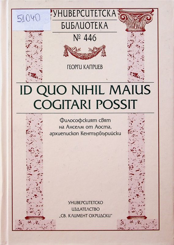 Id quo nihil maius cogitari possit