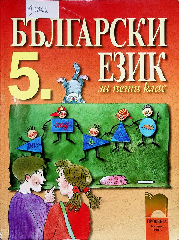 Български език за 5. клас