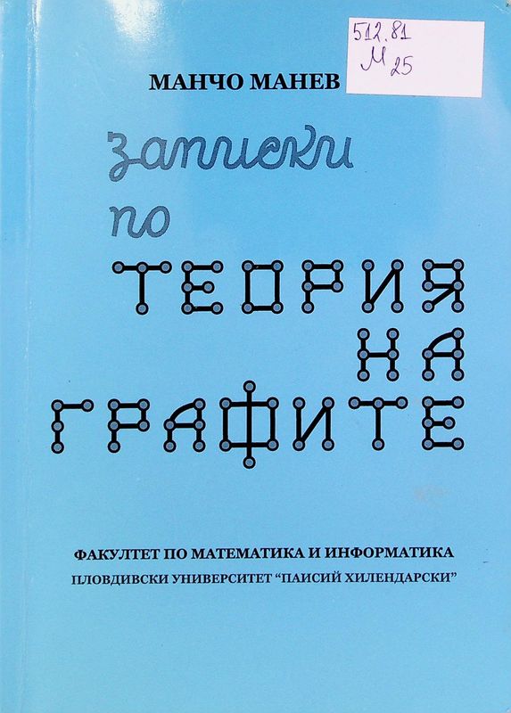 Записки по теория на графите