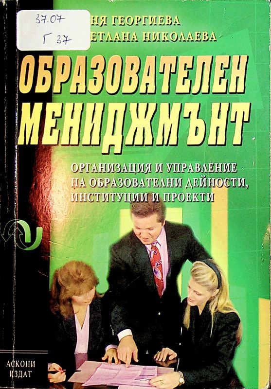 Образователен мениджмънт
