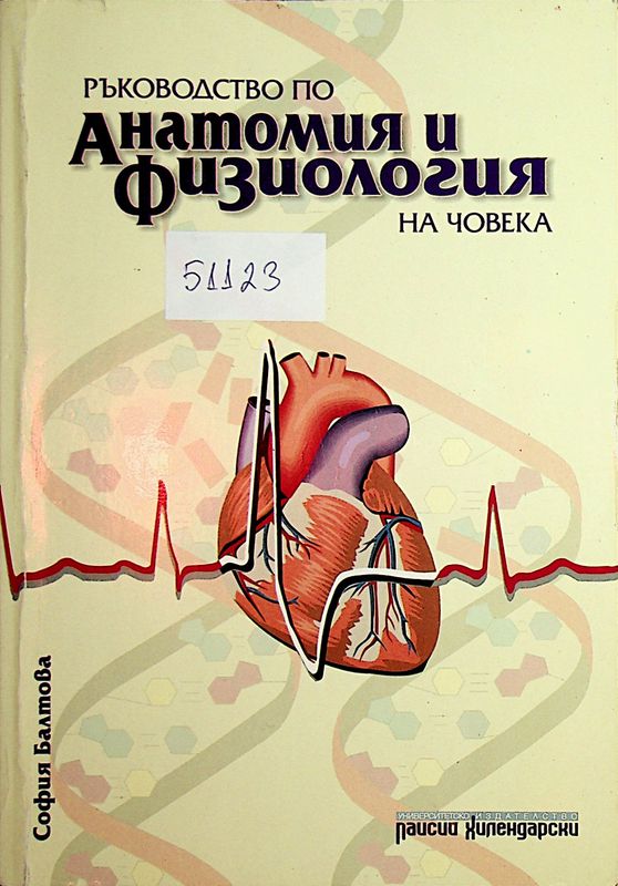 Ръководство по анатомия и физиология на човека