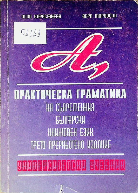 Практическа граматика на съвременния български книжовен език