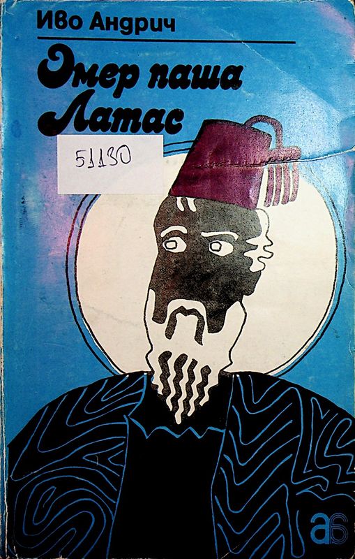 Омер паша Латас