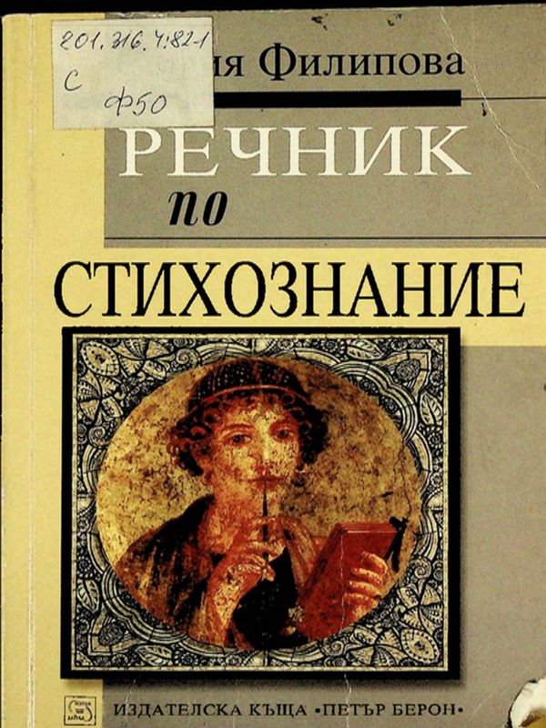 Речник по стихознание