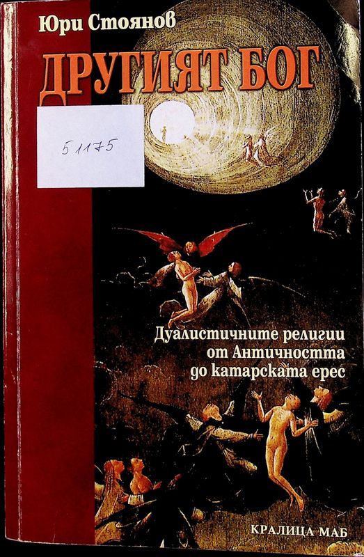 Другият бог