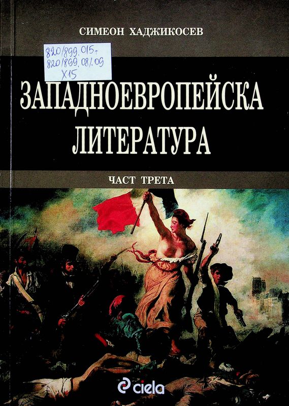 Западноевропейска литература