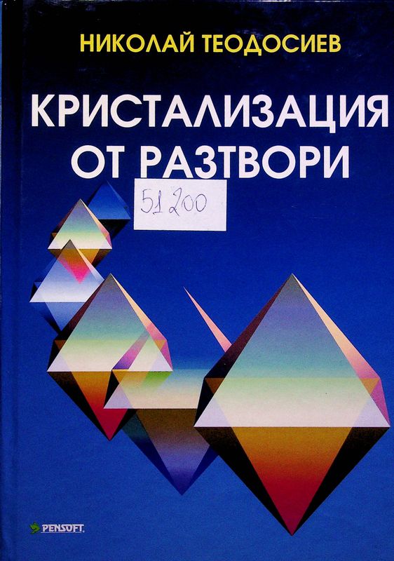 Кристализация от разтвори