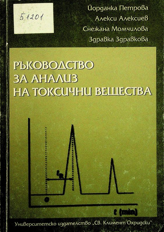 Ръководство за анализ на токсични вещества