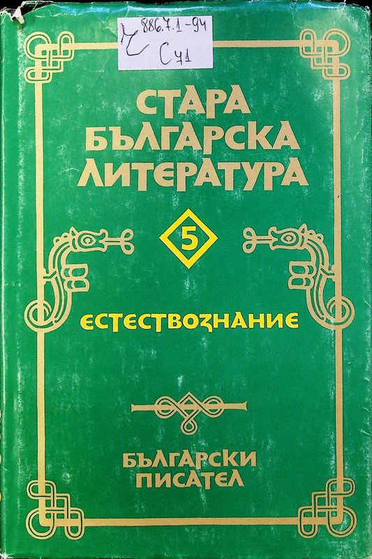 Стара българска литература в седем тома