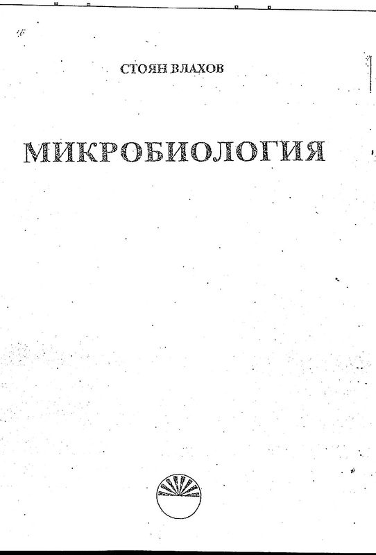 Микробиология