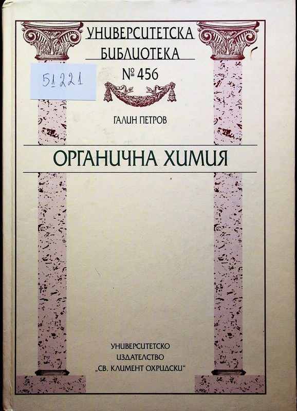 Органична химия