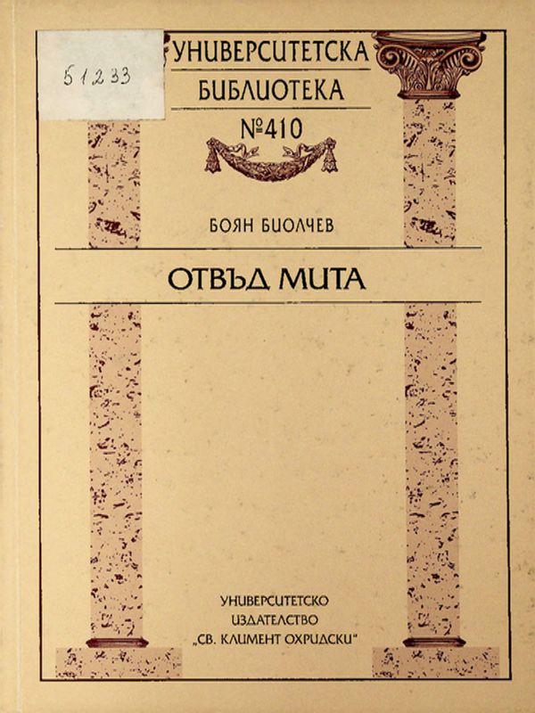 Отвъд мита