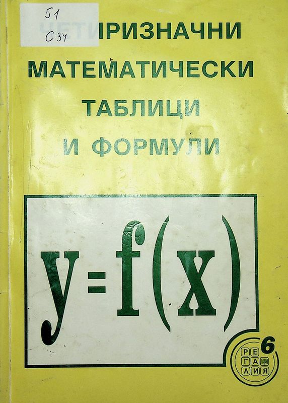 Четиризначни математически таблици и формули