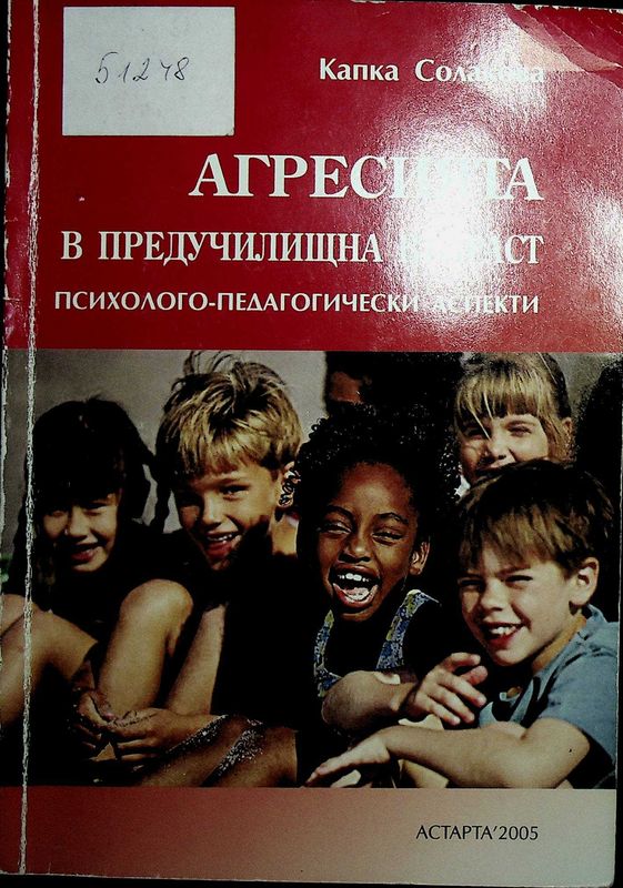 Агресията в предучилищна възраст