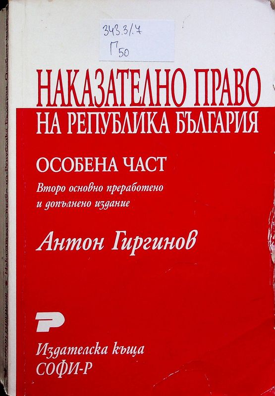 Наказателно право на Република България. Особена част