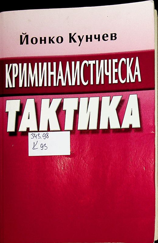 Криминалистическа тактика