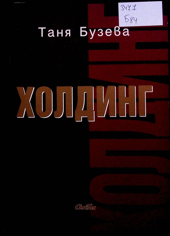 Холдинг