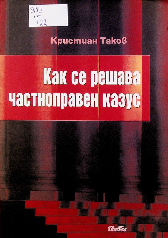 Как се решава частноправен казус