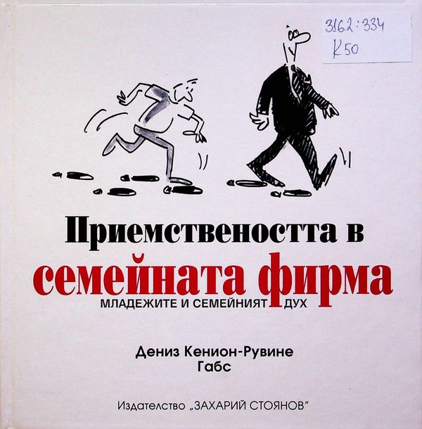 Приемствеността в семейната фирма