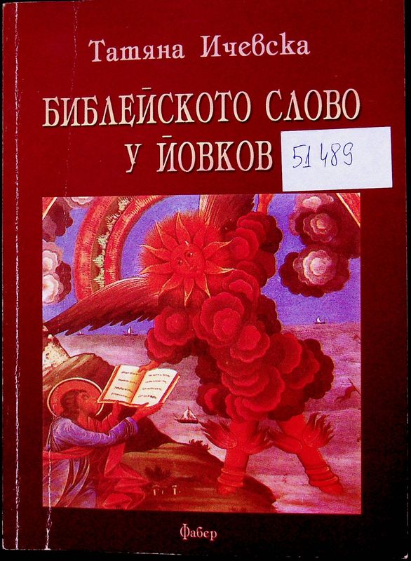 Библейското слово у Йовков