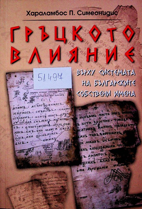 Гръцкото влияние върху системата на българските собствени имена