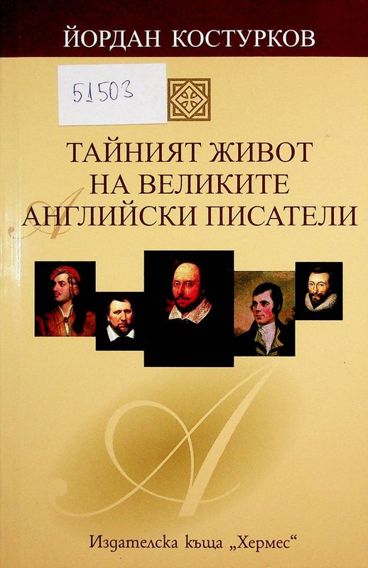Тайният живот на великите английски писатели