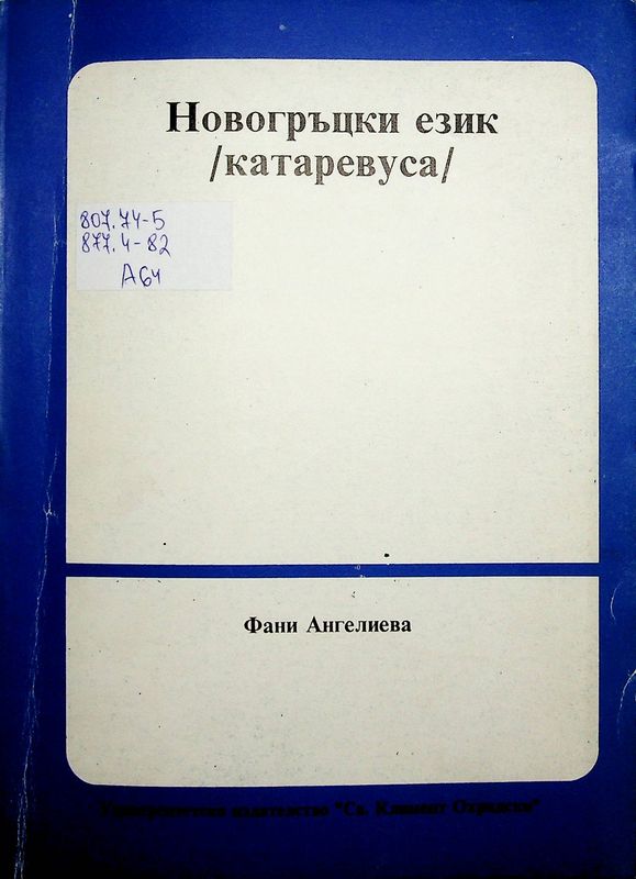 Новогръцки език /катаревуса/