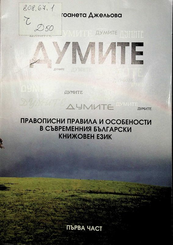 Думите