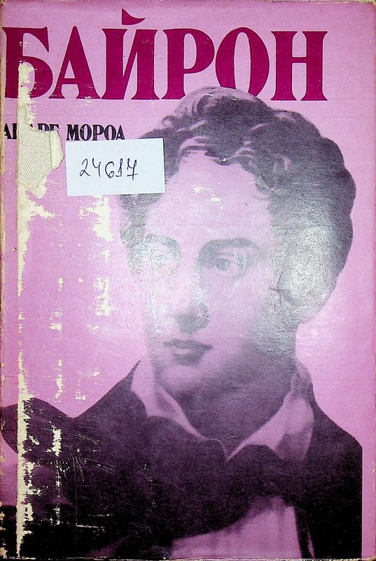 Байрон
