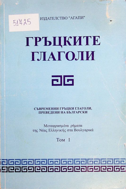 Гръцките глаголи