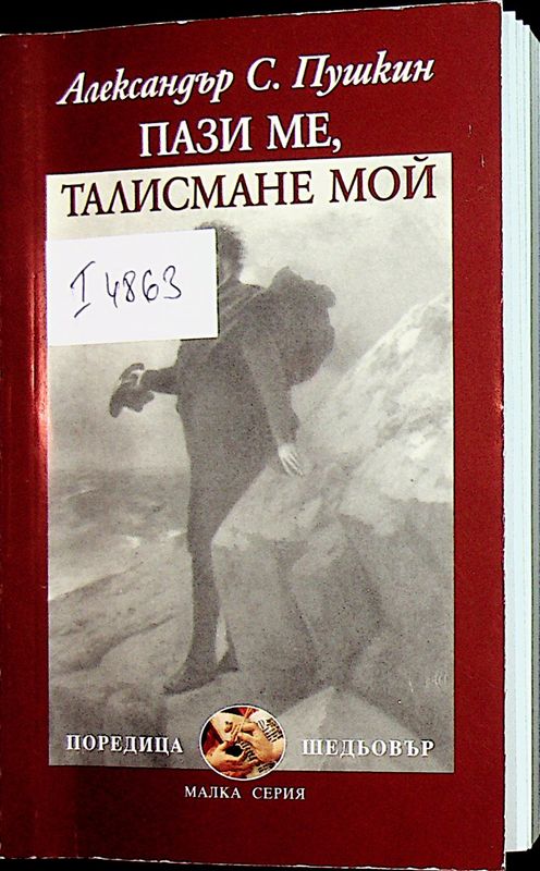Пази ме, талисмане мой
