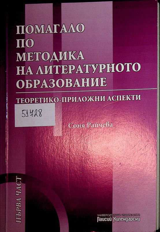 Помагало по методика на литературното образование